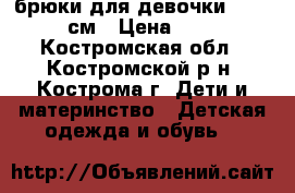 брюки для девочки 140-146 см › Цена ­ 100 - Костромская обл., Костромской р-н, Кострома г. Дети и материнство » Детская одежда и обувь   